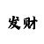 快3大小单双死规律